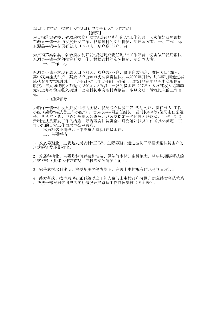 规划工作方案 [扶贫开发“规划到户责任到人”工作方案的] .docx_第1页