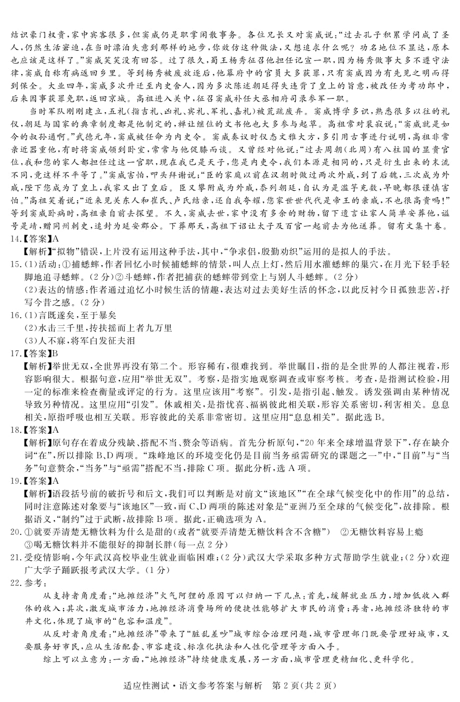 山西省运城市2020届高三6月考前适应性测试语文试题（B卷）答案B_第2页