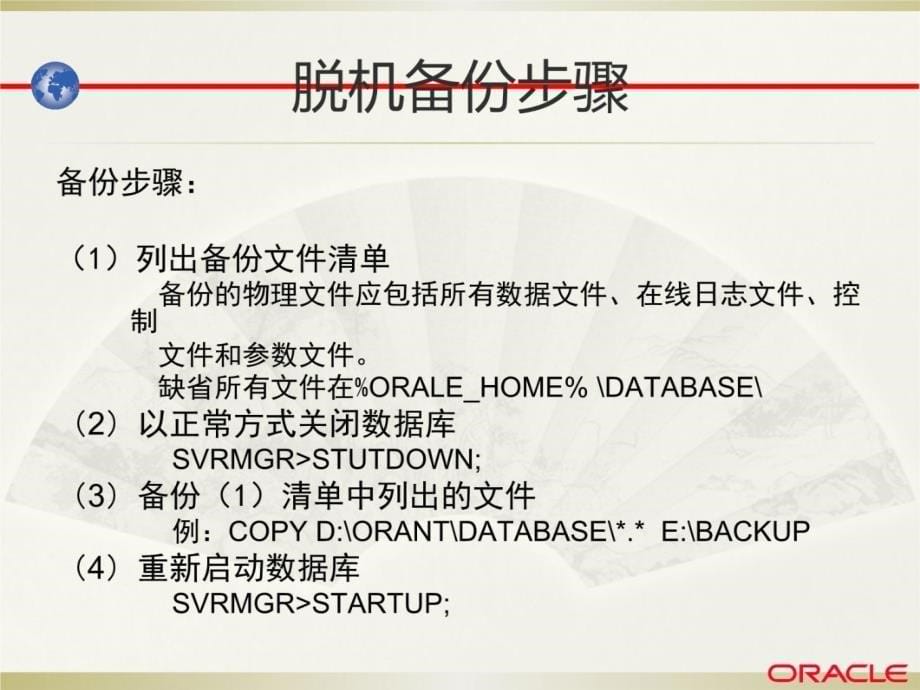 ORACLE数据库管理员备份与恢复教学案例_第5页