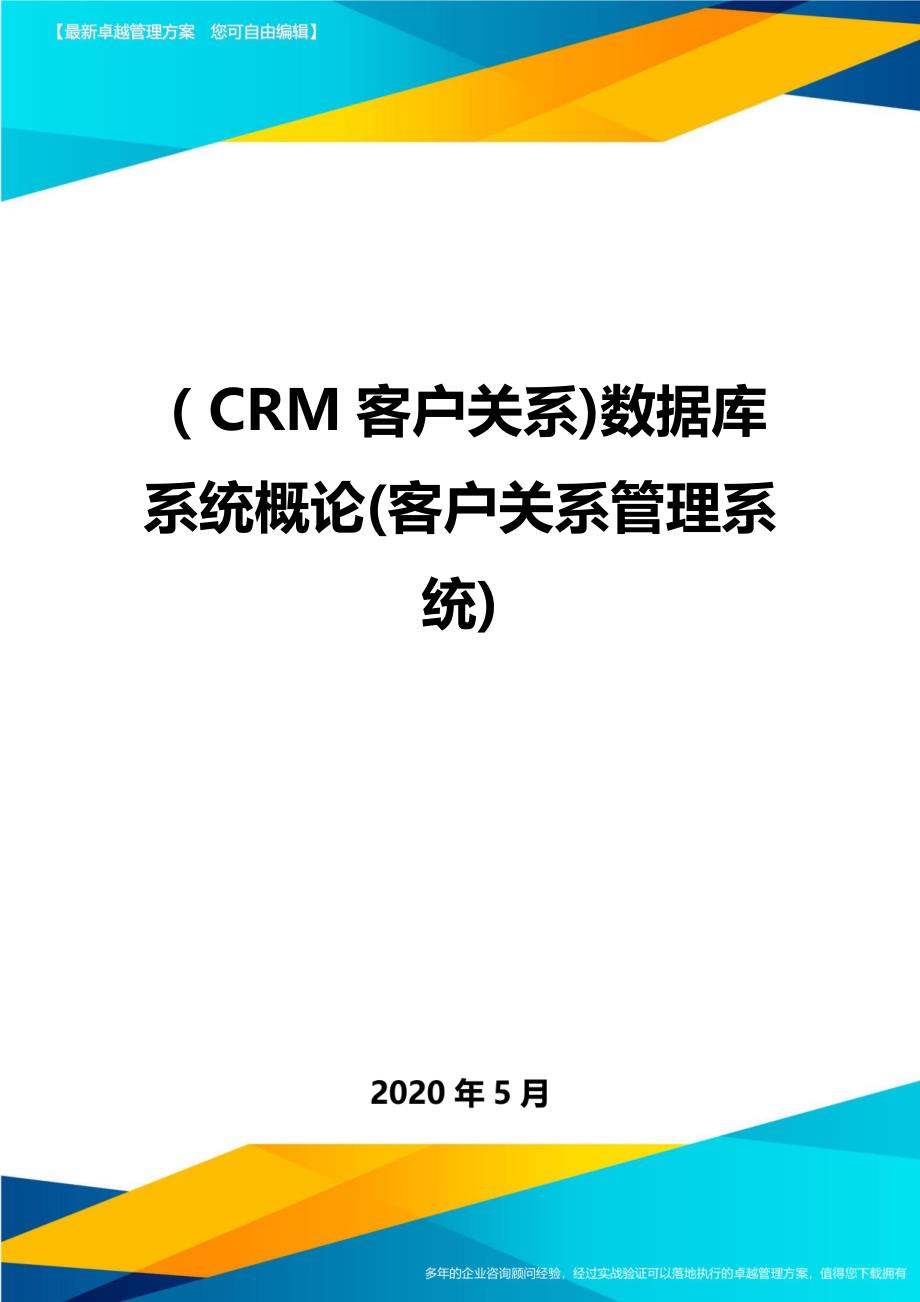 （CRM客户关系)数据库系统概论(客户关系管理系统)._第1页