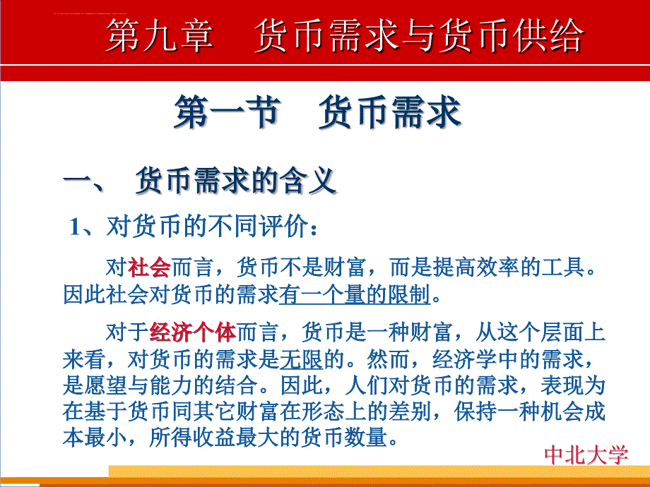 《货币银行学》第九章 货币需求与货币供给_第3页