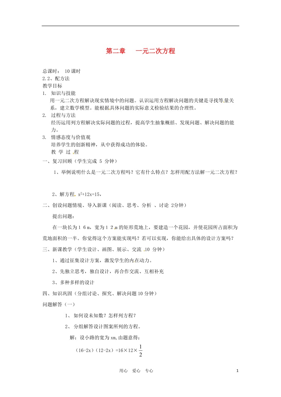 【2012秋新教材】辽宁省丹东七中九年级数学上册 配方法教案 北师大版.doc_第1页