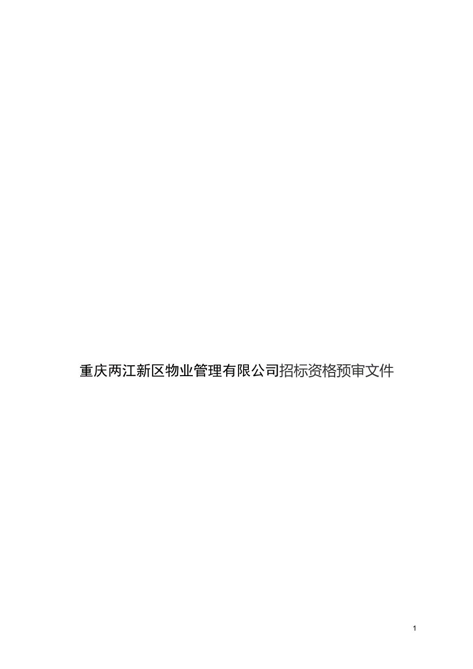 (招标投标）重庆两江新区物业管理有限公司电梯维保招标资格预审文件_第1页