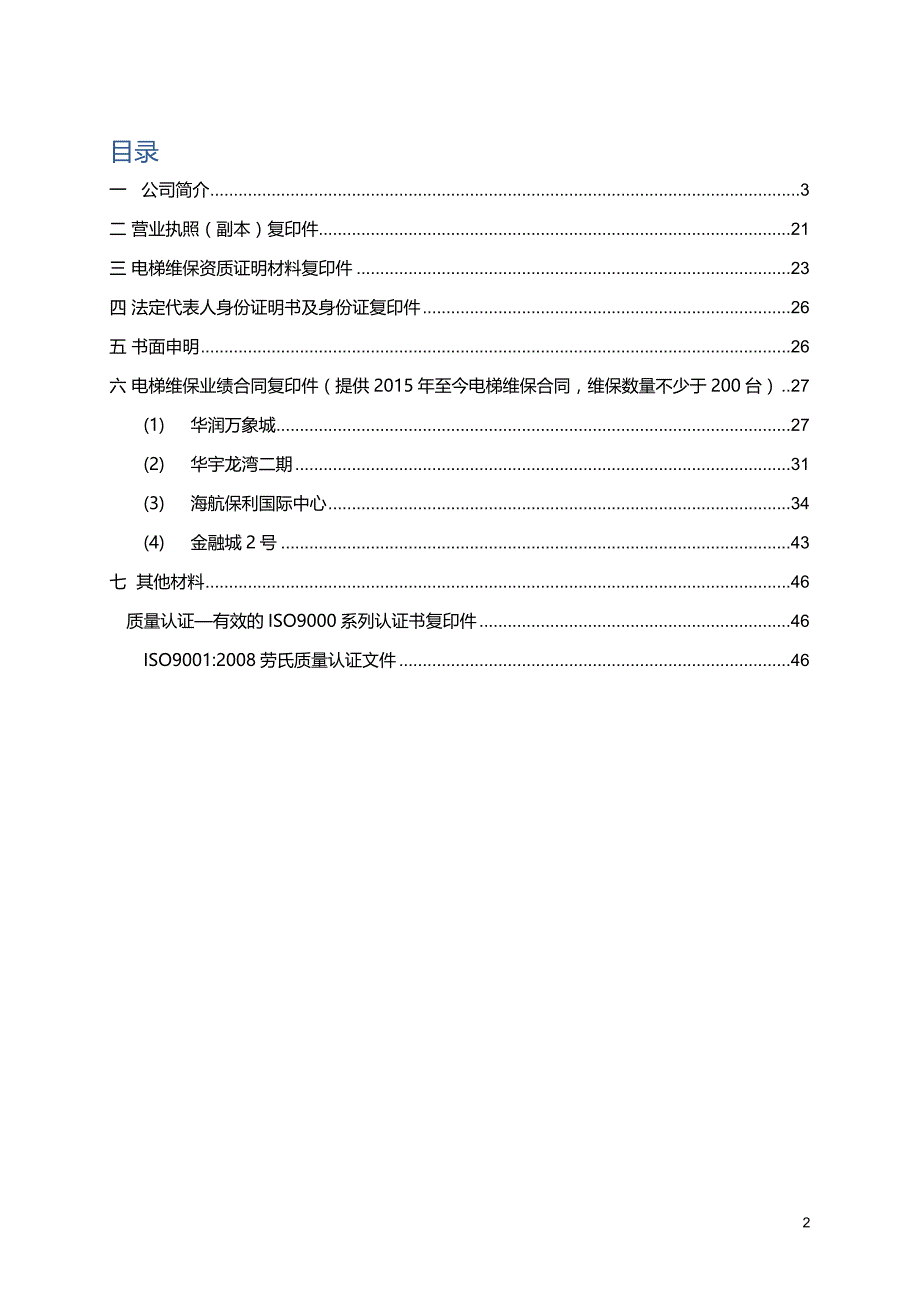 (招标投标）重庆两江新区物业管理有限公司电梯维保招标资格预审文件_第2页