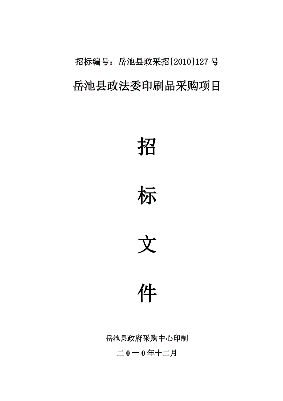 （招标投标 ） 岳池县政法委印刷品项目招标文件_第1页
