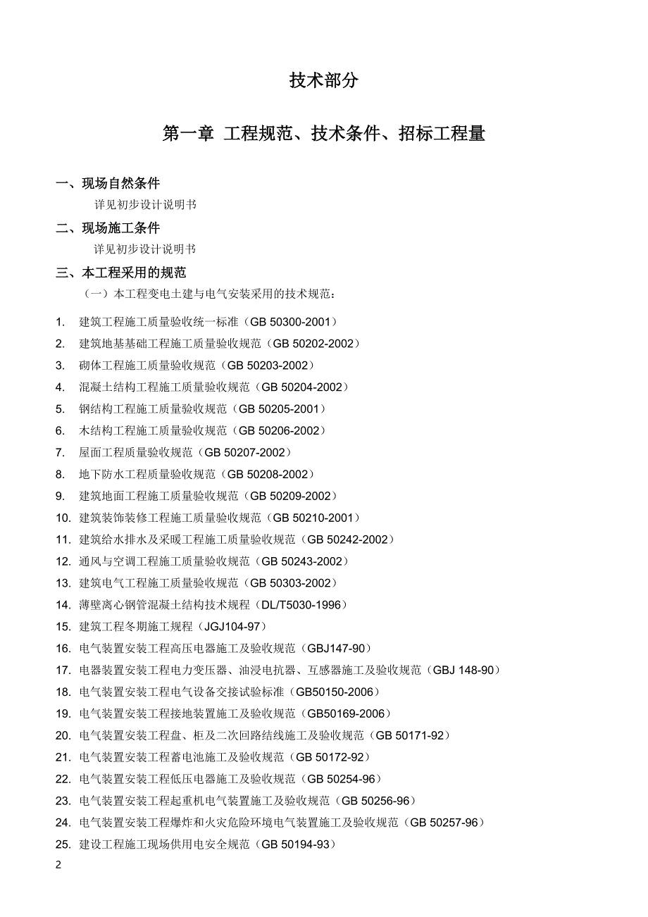 （招标投标 ） 公司输变电工程施工招标文件模板_技术商务通用全_第2页