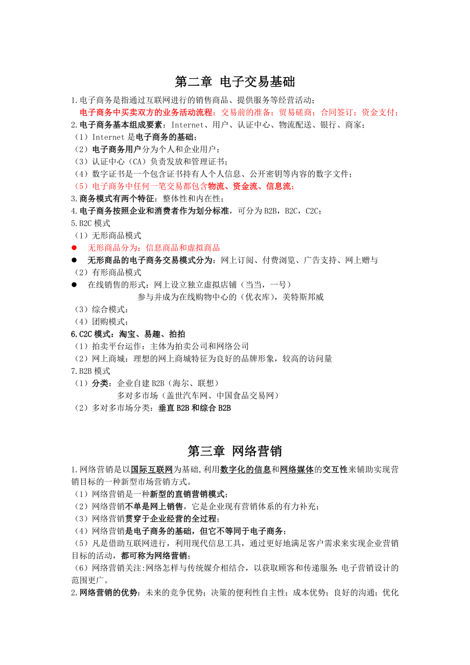 助理电子商务师三级基础知识理论知识点_第3页