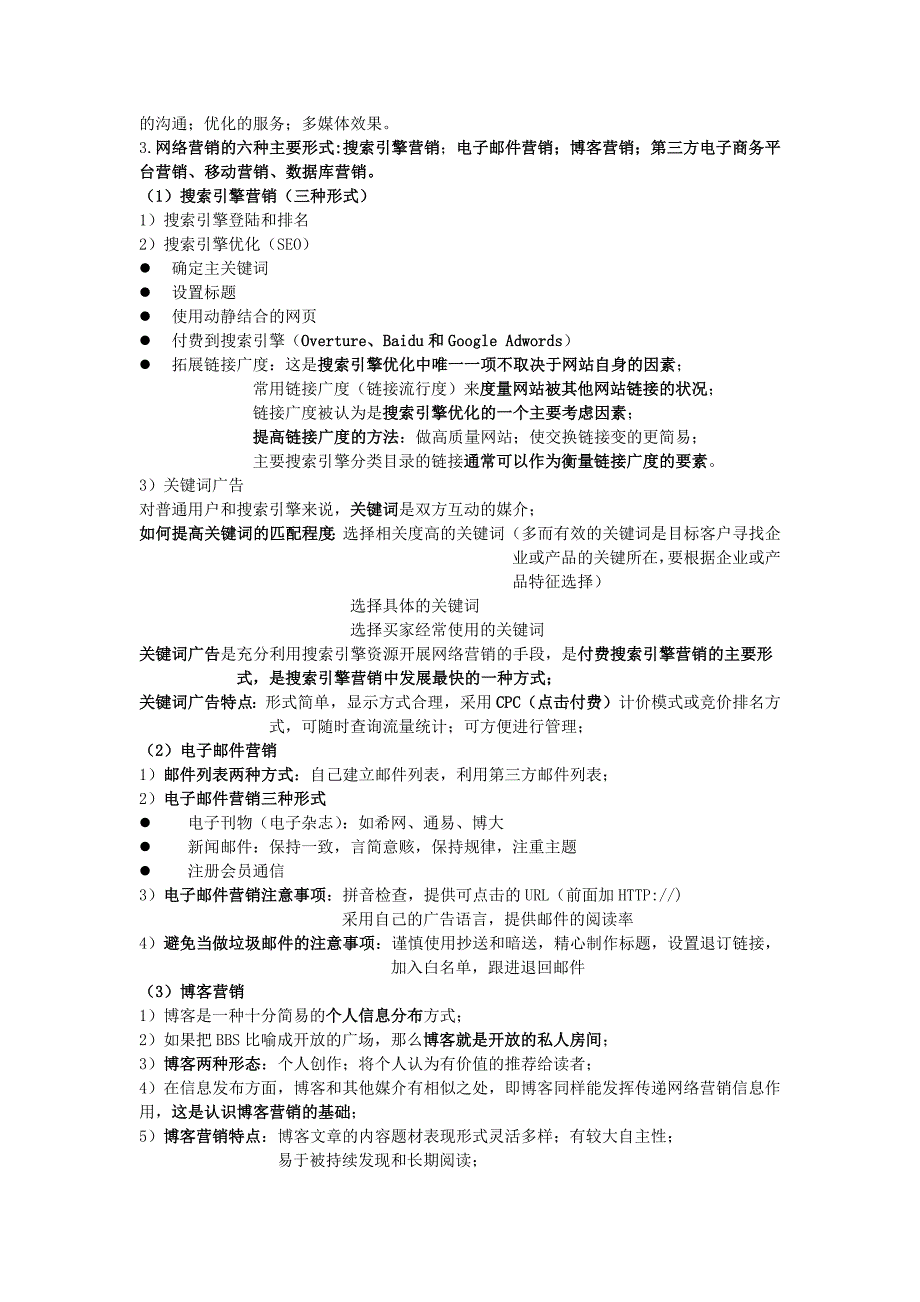 助理电子商务师三级基础知识理论知识点_第4页