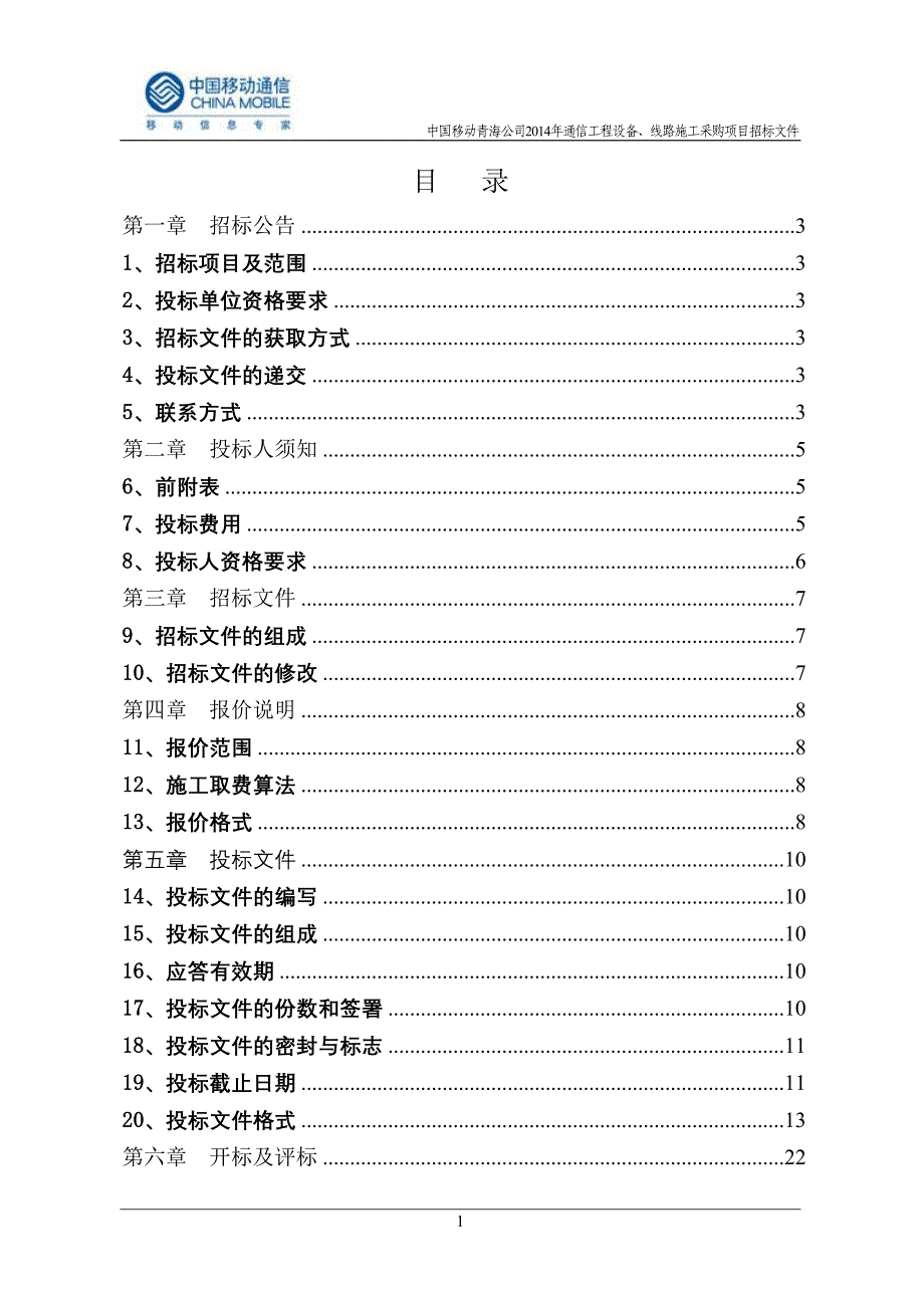 (招标投标）中国移动青海公司XXXX年通信工程设备、线路施工采购项目招标文件-青海_第2页