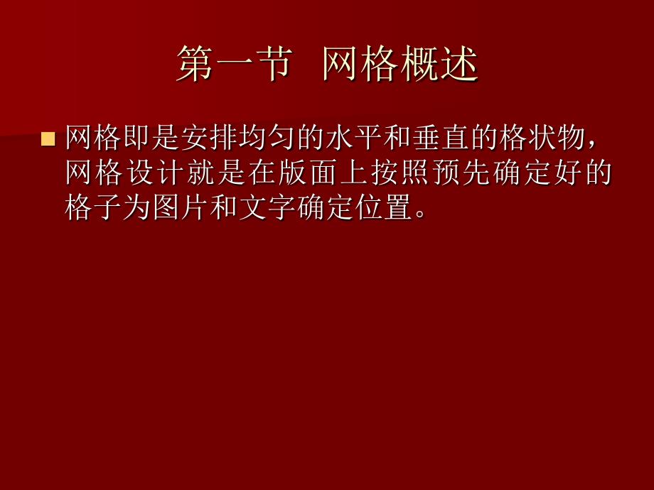 第三章 版式设计的网格设计(共47页)_第2页