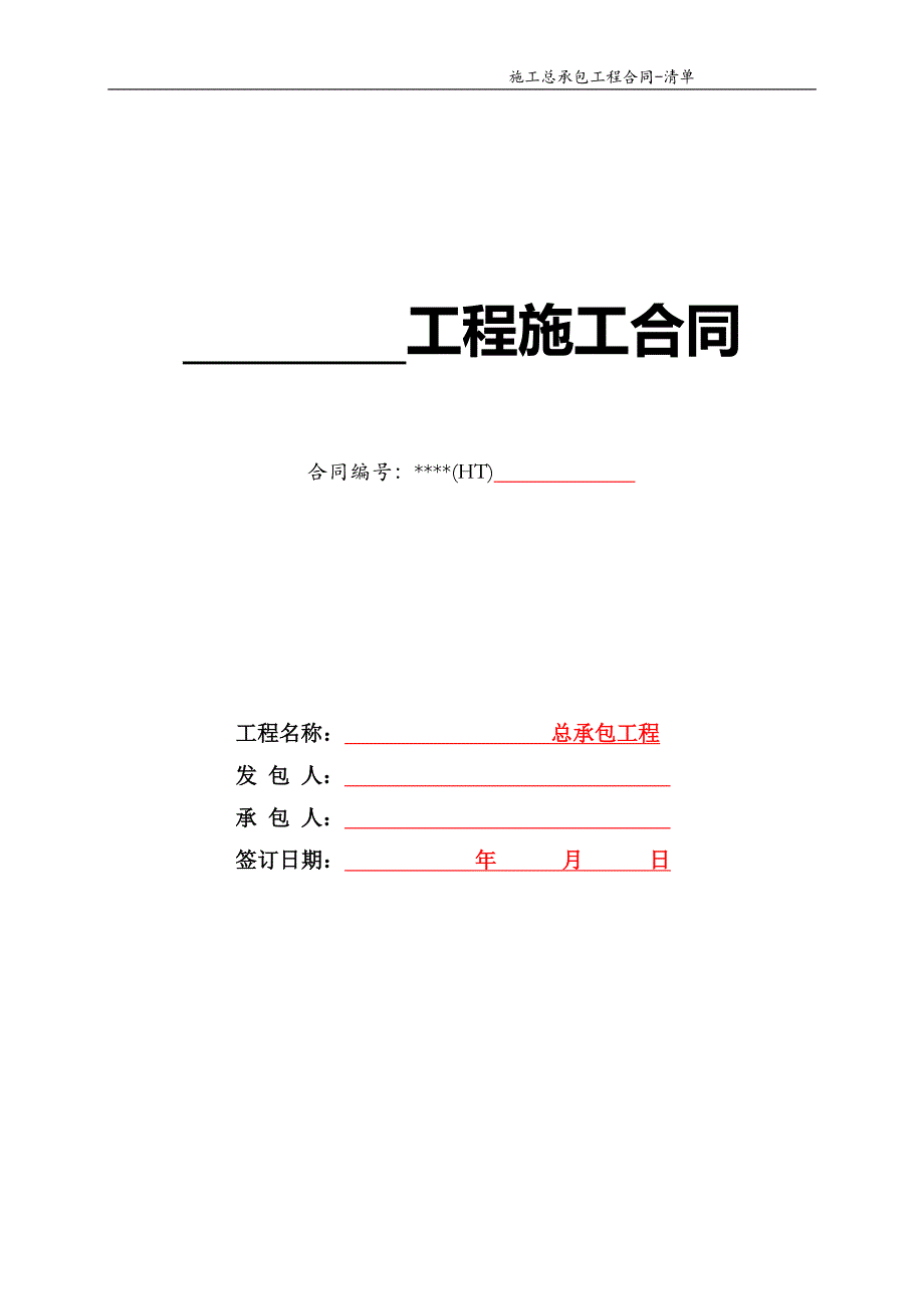 (招标投标）总承包工程合同范本-清单招标固定综合单价_第1页