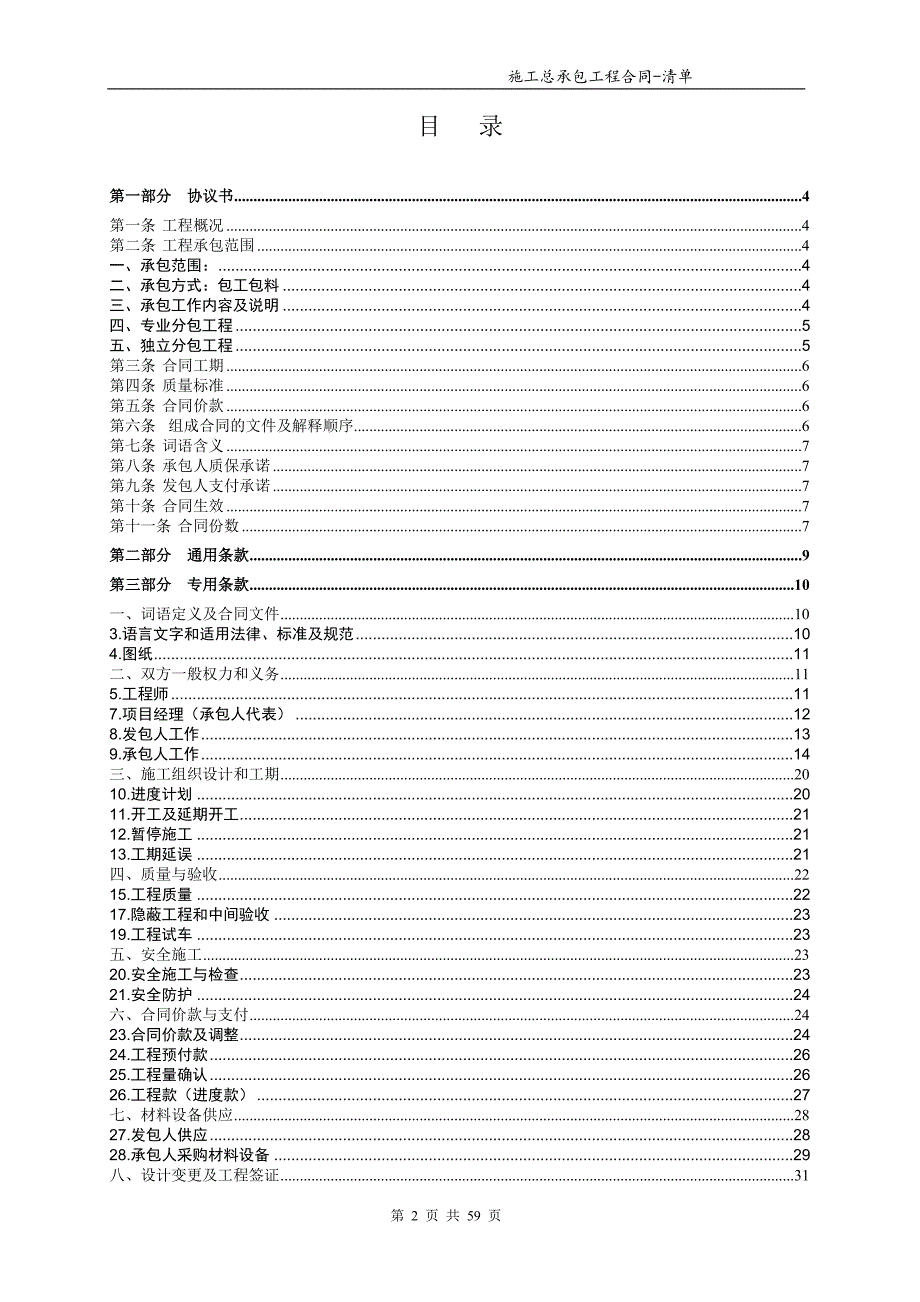 (招标投标）总承包工程合同范本-清单招标固定综合单价_第2页