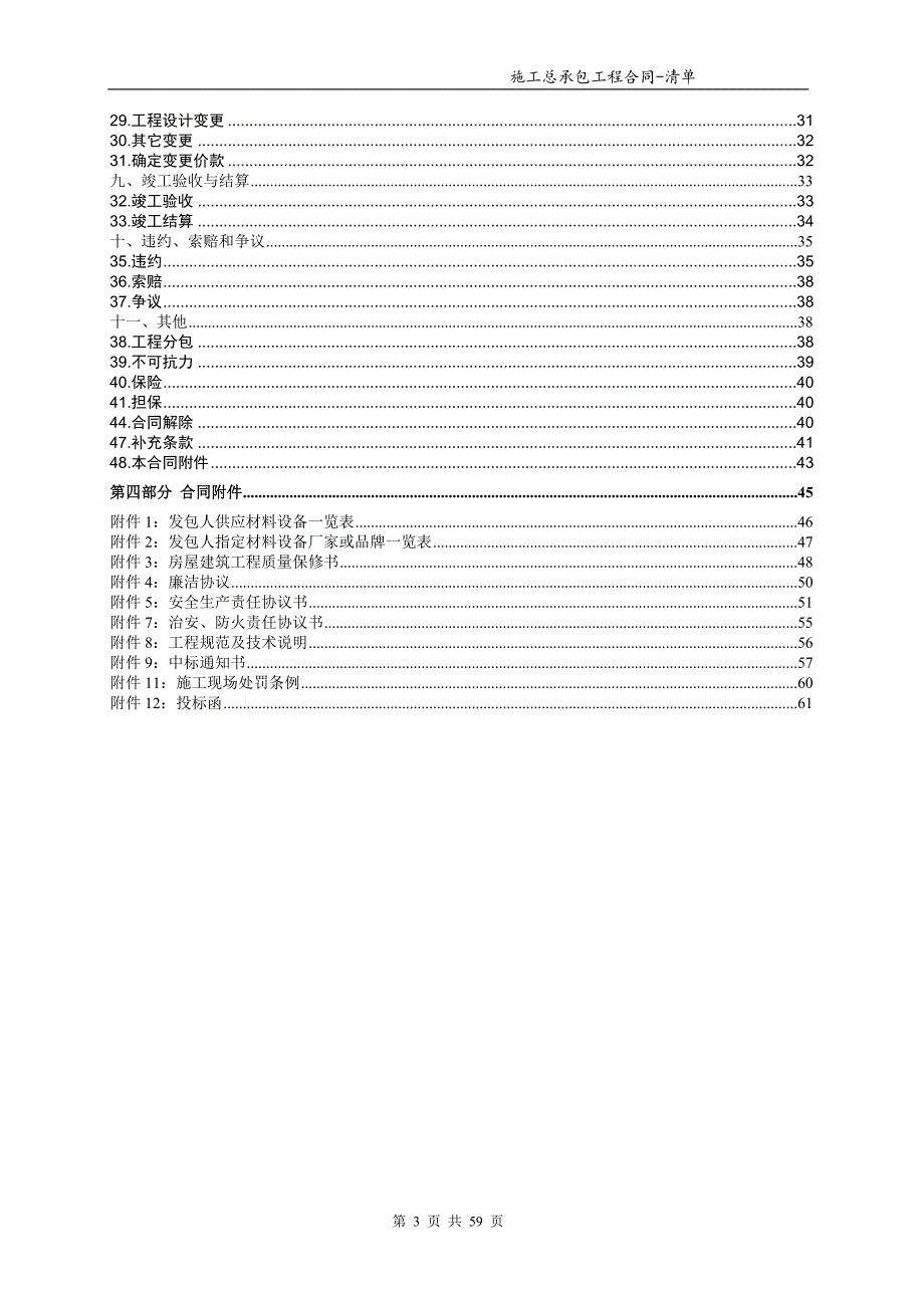 (招标投标）总承包工程合同范本-清单招标固定综合单价_第3页