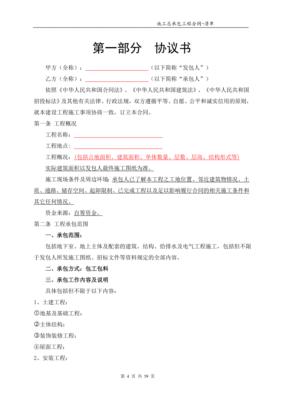 (招标投标）总承包工程合同范本-清单招标固定综合单价_第4页