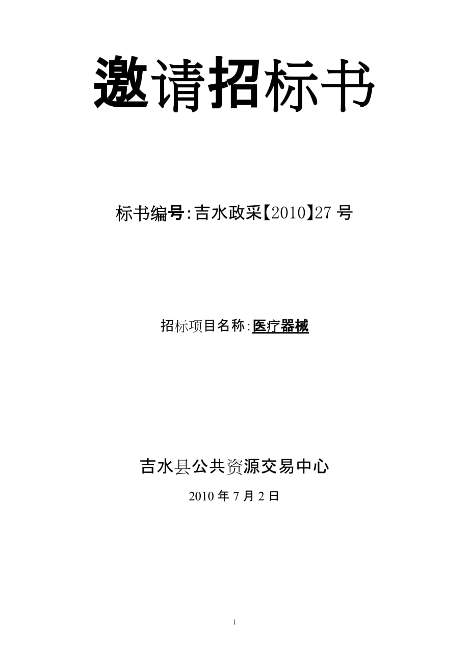 (招标投标）诊断治疗系统邀请招标书XXXX27号doc-邀请招标_第1页