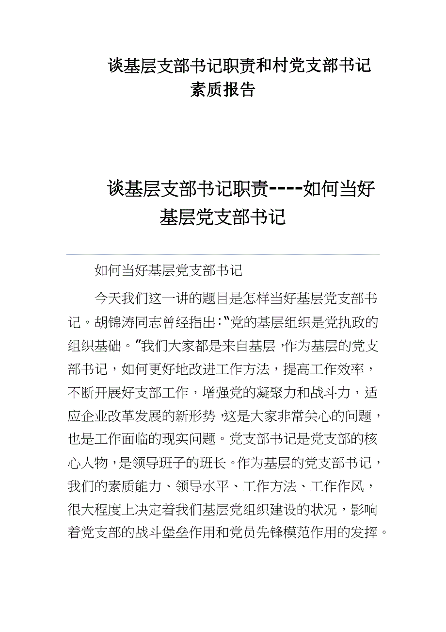 谈基层支部书记职责和村党支部书记素质报告_第1页