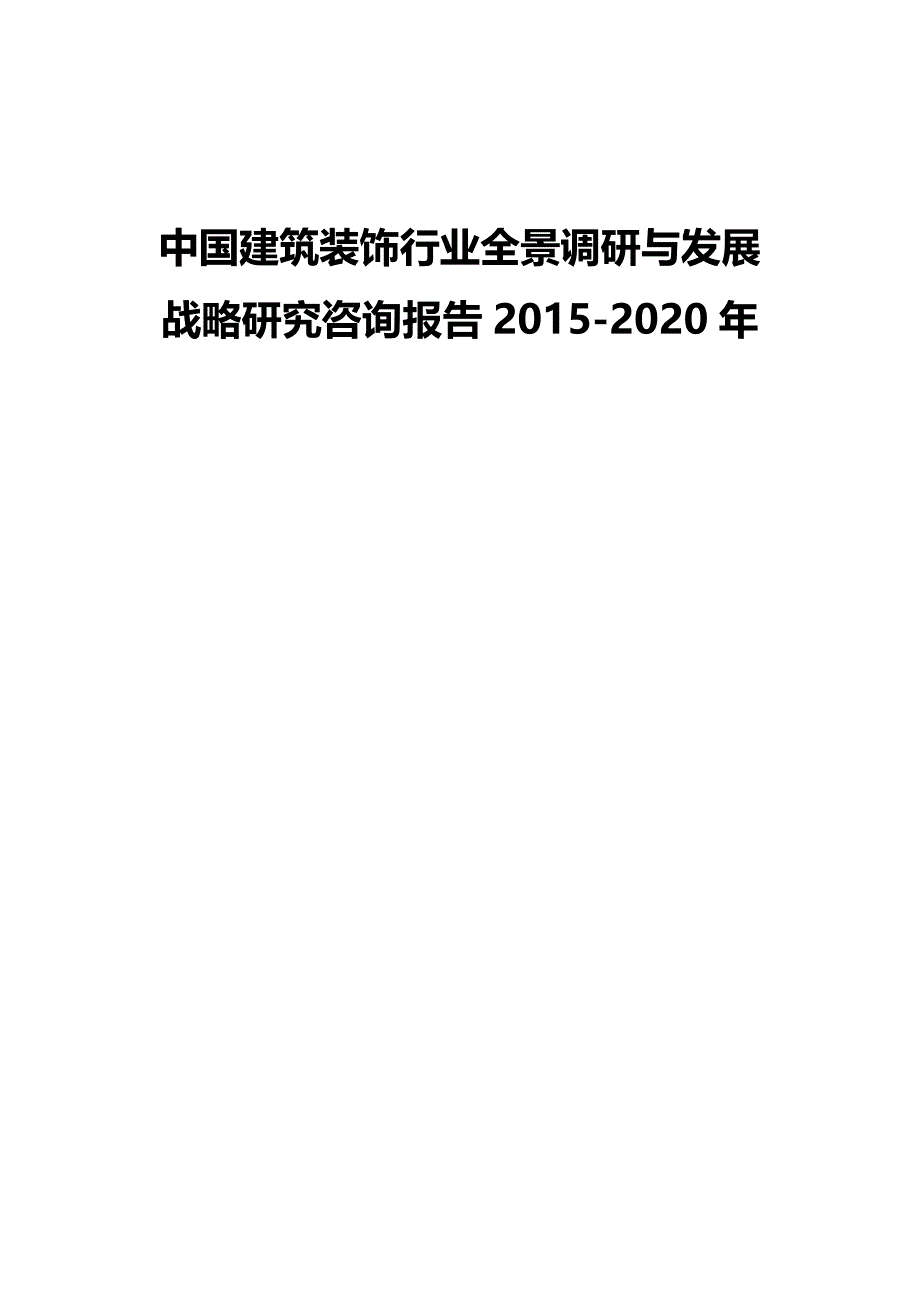 （发展战略）中国建筑装饰行业全景调研与发展战略研究咨询报告._第2页