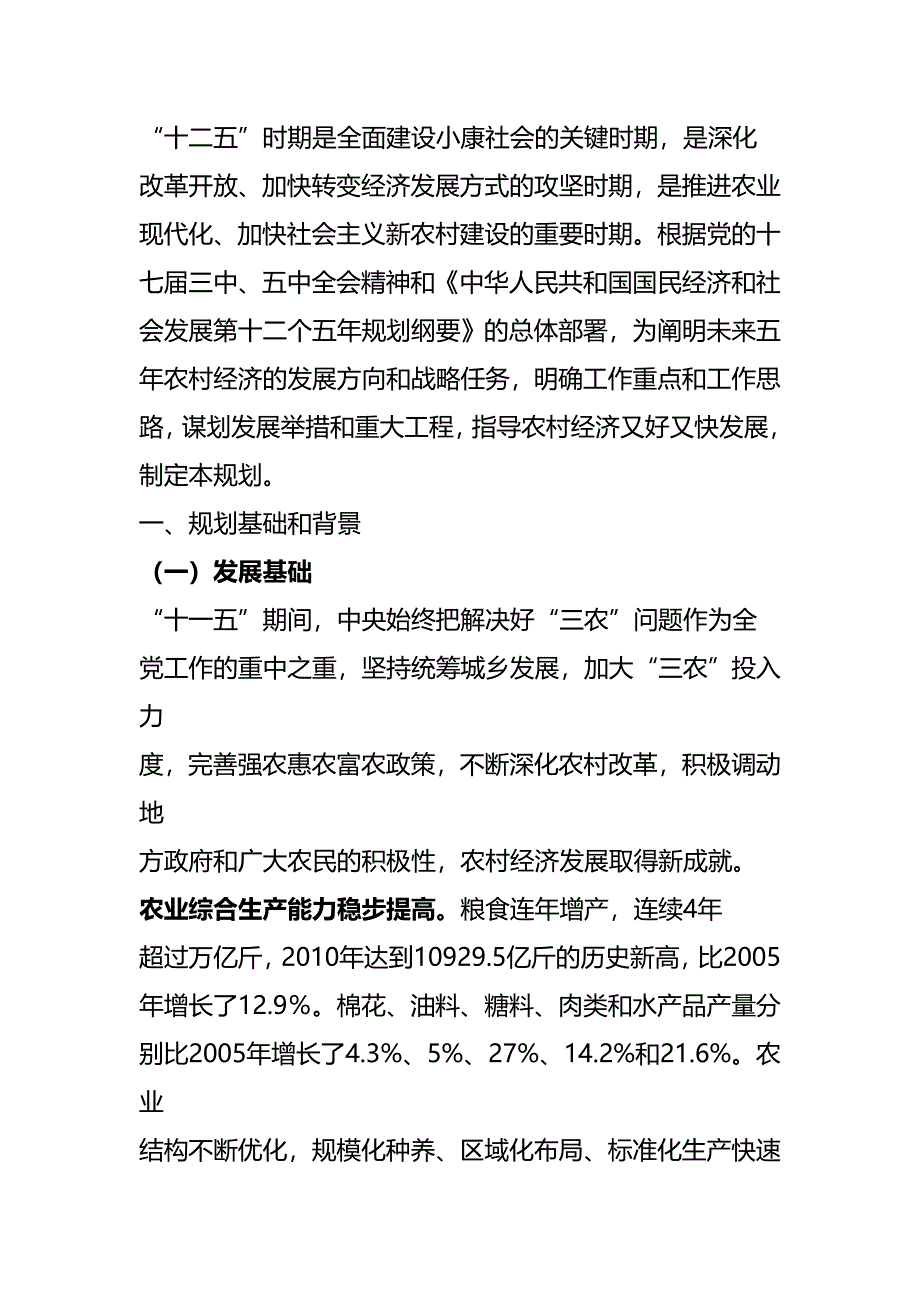 （发展战略）全国农村经济发展十二五规划._第4页