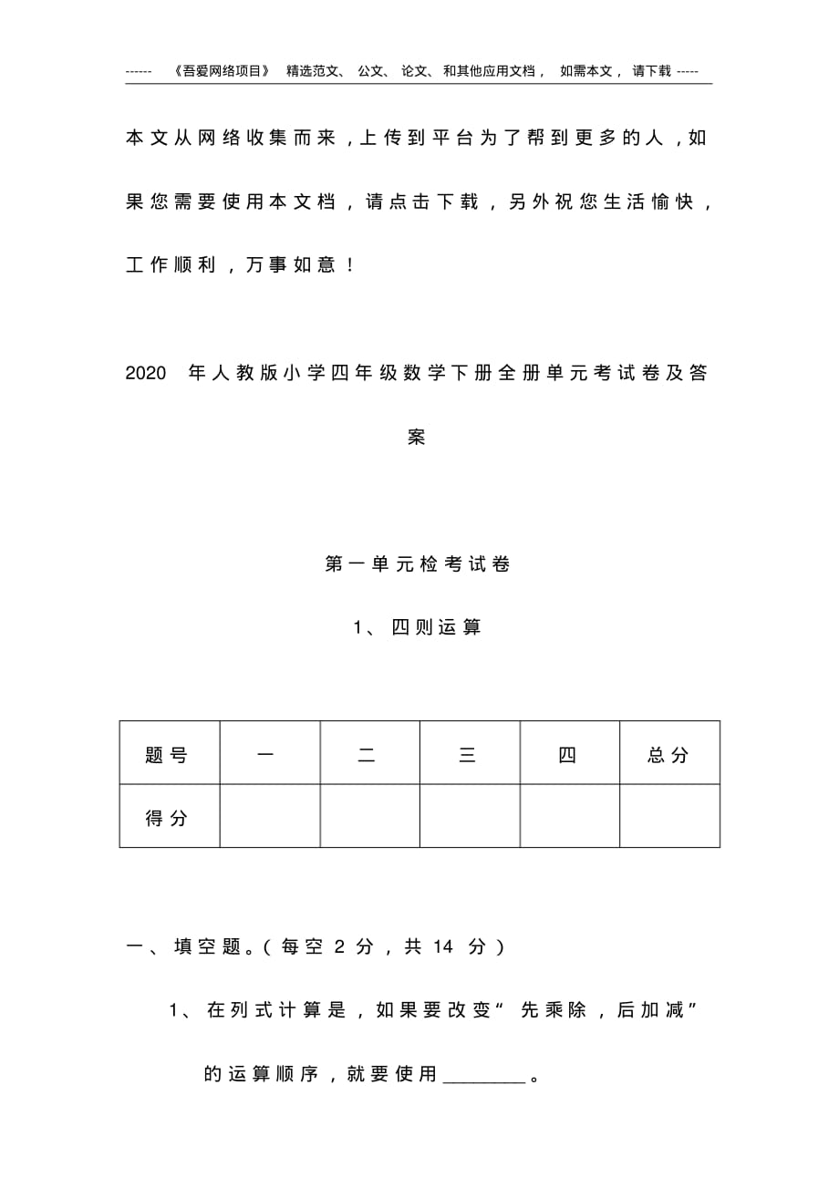 2020年人教版小学四年级数学下册全册单元考试卷及答案_第1页