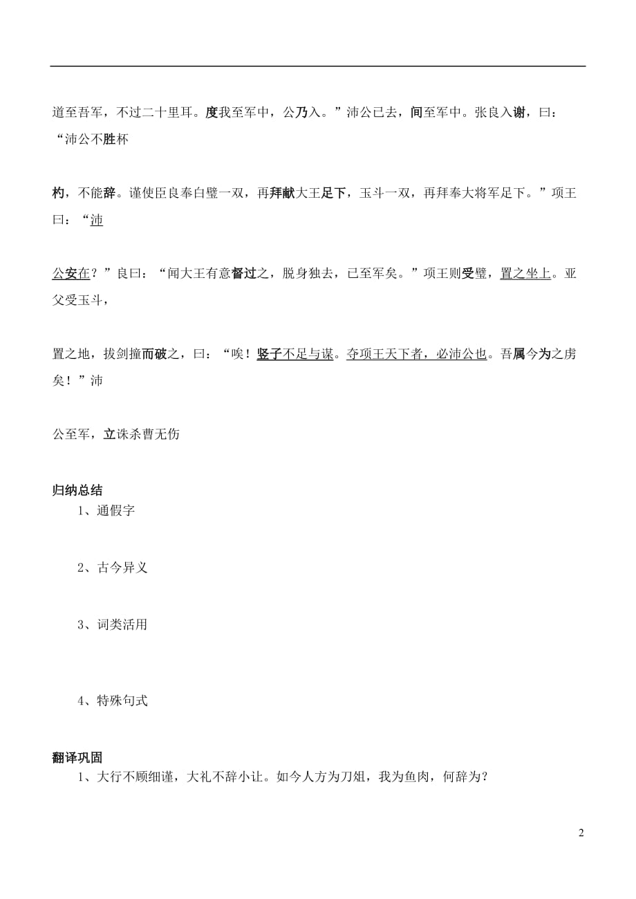 江苏省洪泽外国语中学2012-2013学年高一语文《鸿门宴》第三课时教案 华东师大版.doc_第2页