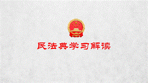 2020年学习贯彻《中华人民共和国民法典》解读课件ppt