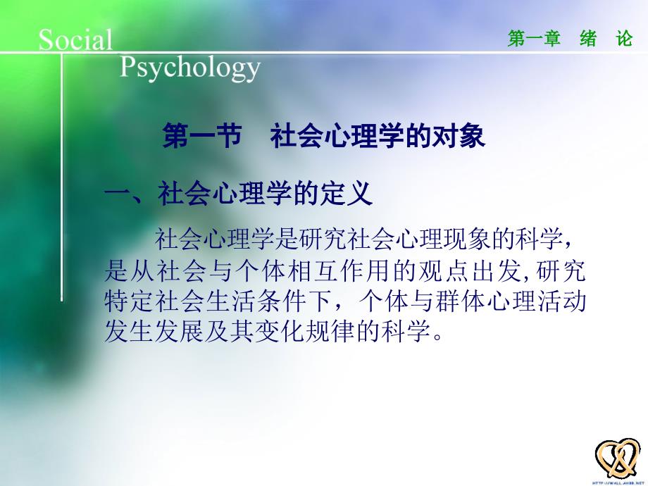 社会心理学教程教案_第3页