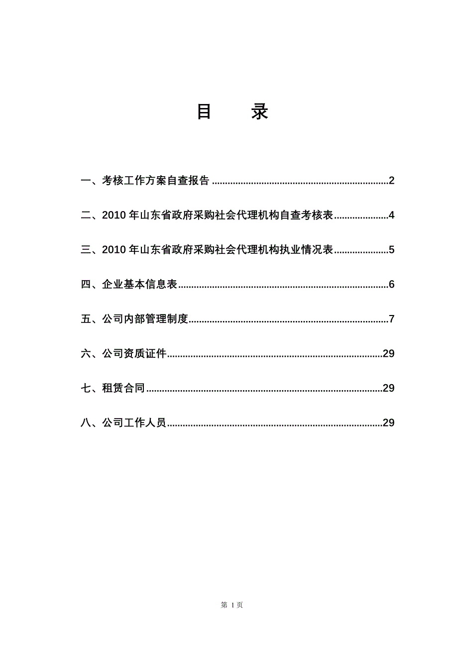 （招标投标 ） 政府采购招标代理机构考核自查自纠报告_第2页