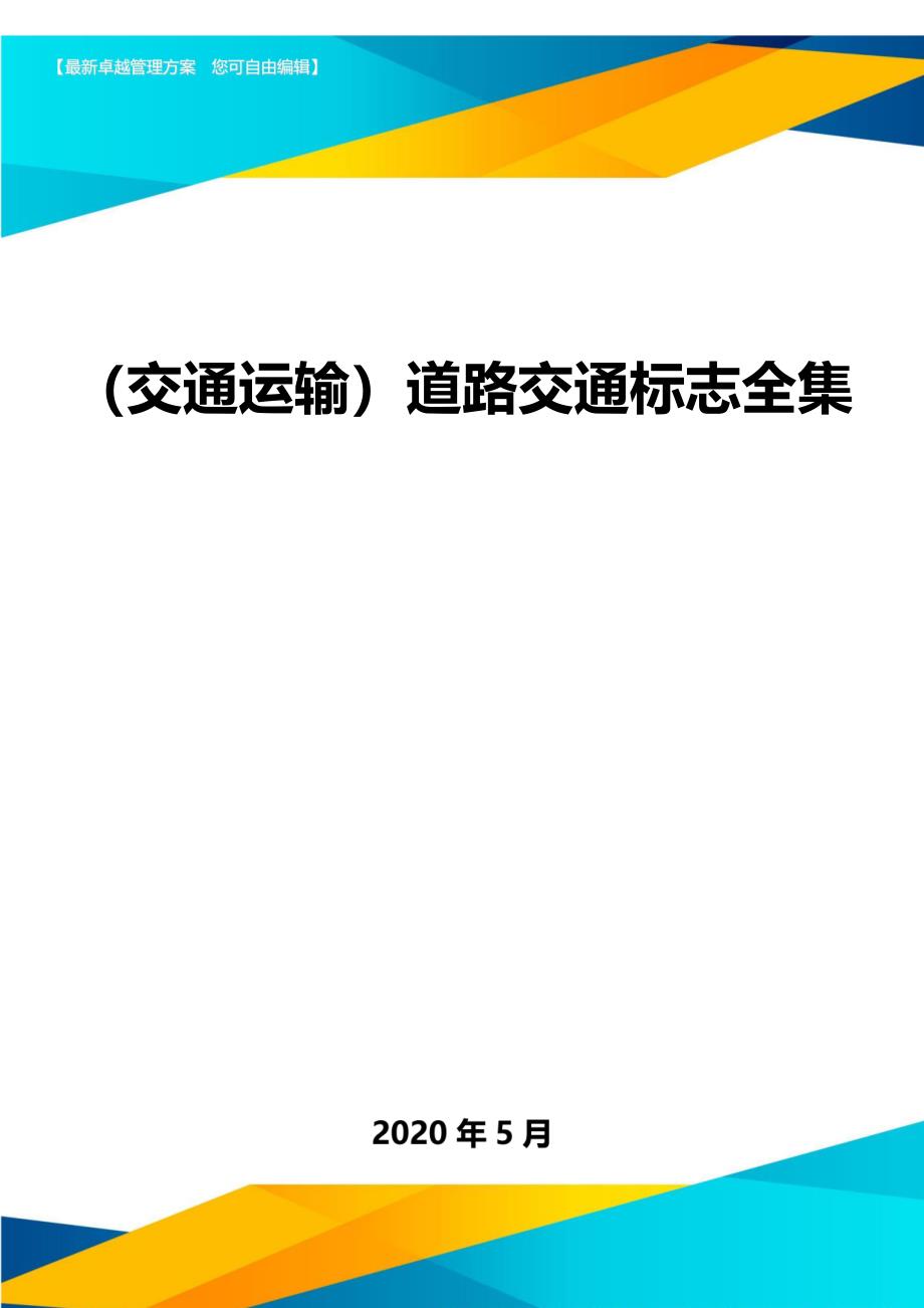 （交通运输）道路交通标志全集._第1页