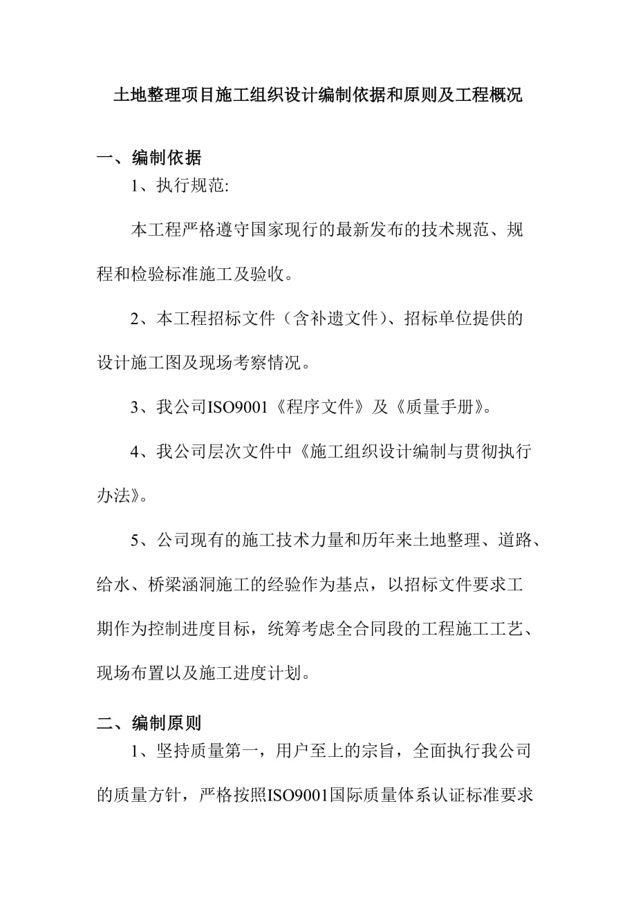 土地整理项目施工组织设计编制依据和原则及工程概况_第1页