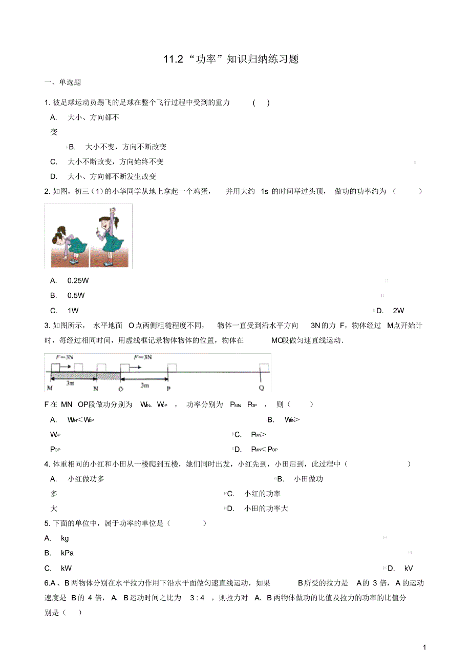 2019_2020学年八年级物理下册11.2功率知识归纳练习题(新版)新人教版_第1页