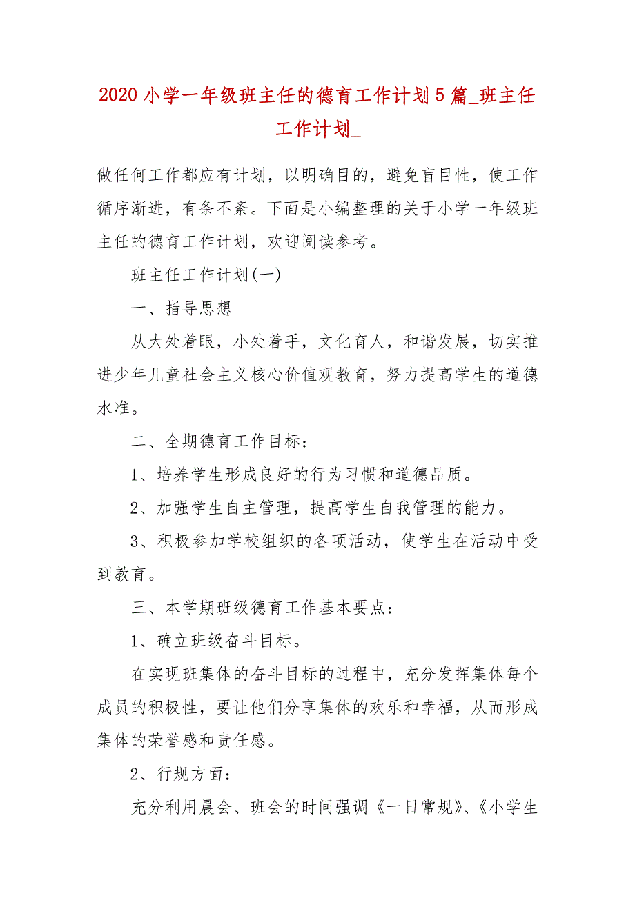 【精品】2020小学一年级班主任的德育工作计划5篇_班主任工作计划__第1页