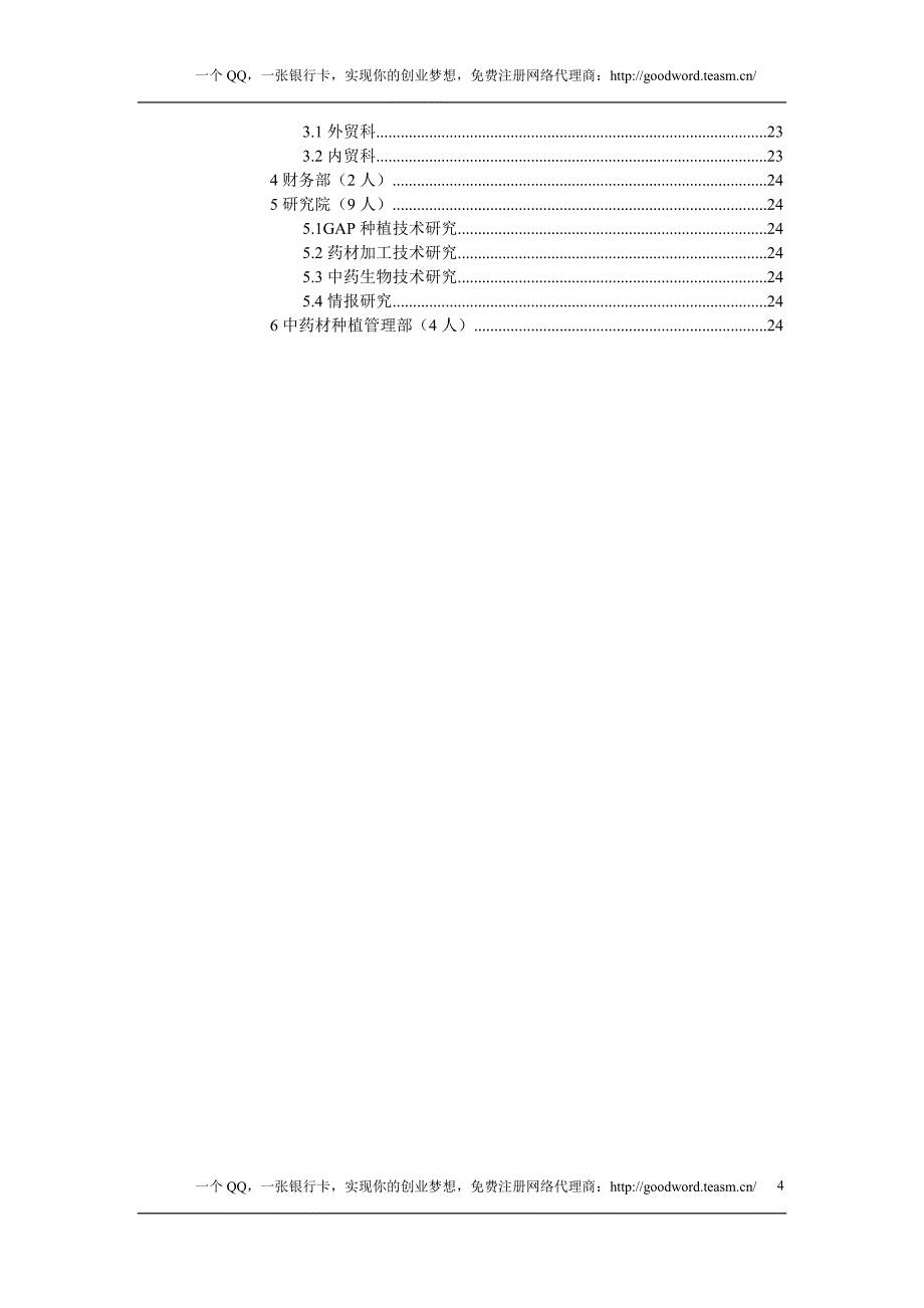 (组织设计）汇仁组织结构设计_第4页