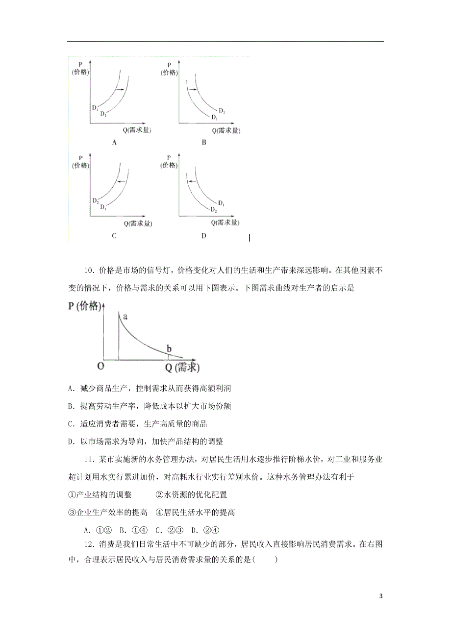 浙江省湖州市菱湖中学2014届高三政治10月月考试题新人教版.doc_第3页