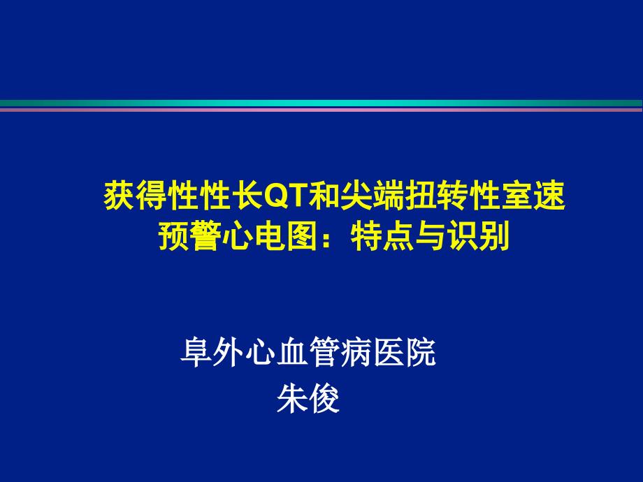 获得长QT和尖端扭转室速预警心电图特点与识别培训教材_第1页