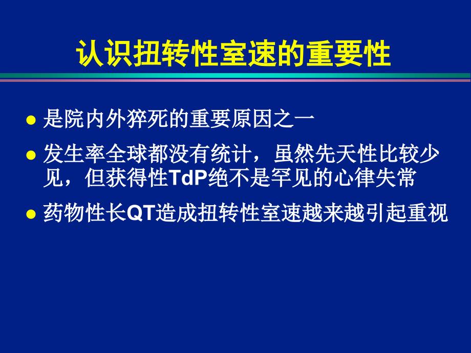 获得长QT和尖端扭转室速预警心电图特点与识别培训教材_第2页