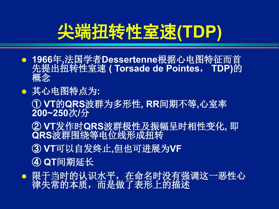 获得长QT和尖端扭转室速预警心电图特点与识别培训教材_第4页