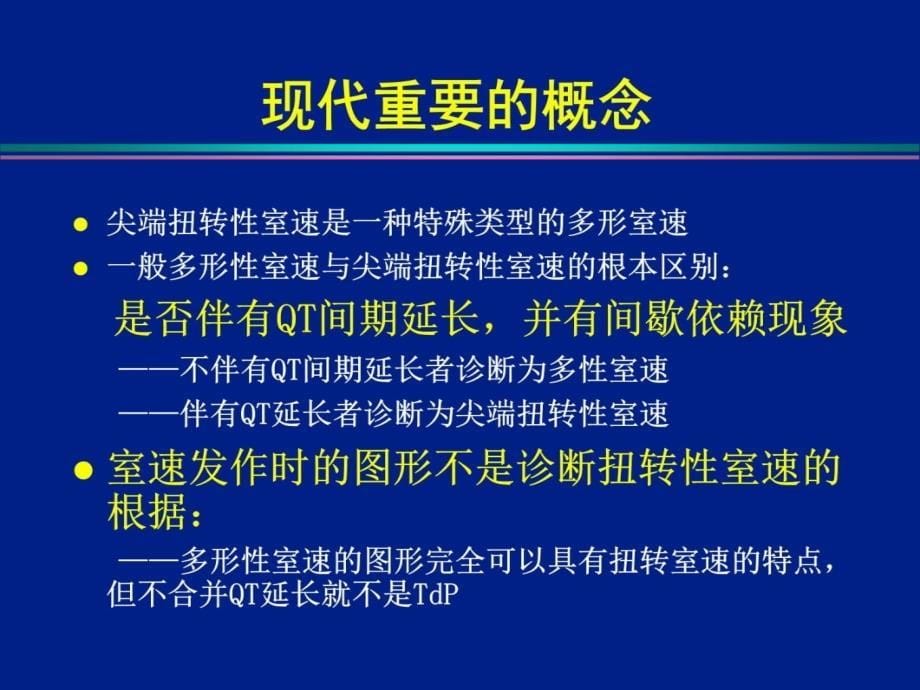 获得长QT和尖端扭转室速预警心电图特点与识别培训教材_第5页