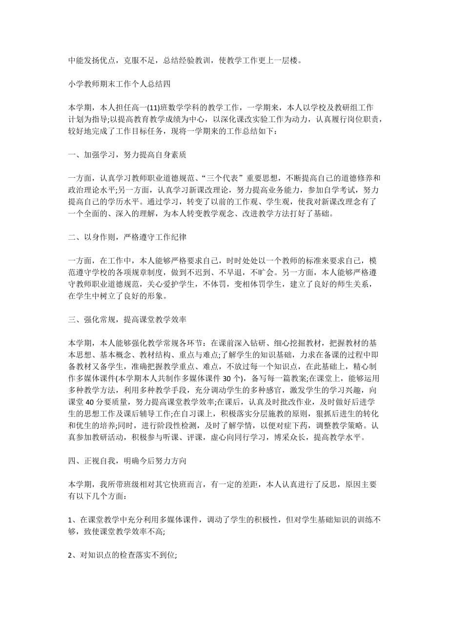 小学教师期末工作个人总结2020最新精选_第5页