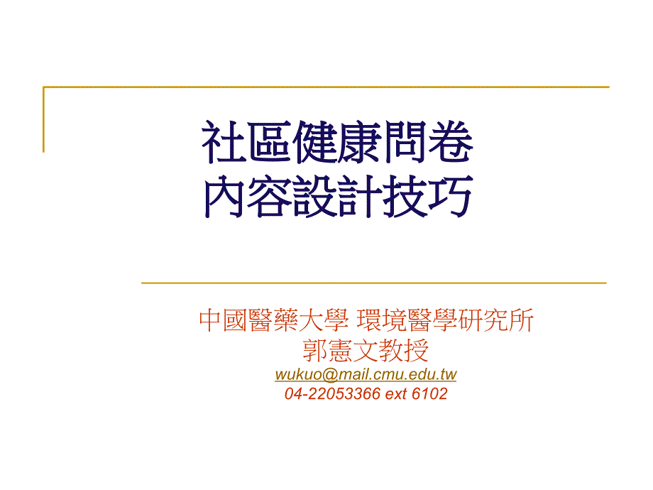 社区健康问卷内容设计技巧培训教材_第1页