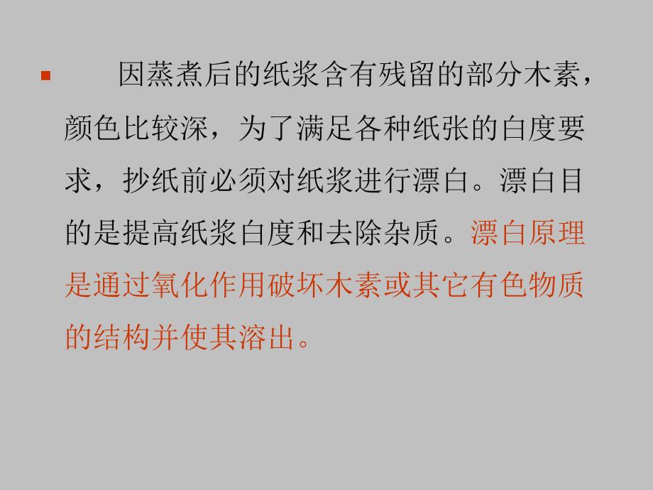 纸浆漂白实验的分析与检测(很实用的资料)讲义资料_第2页