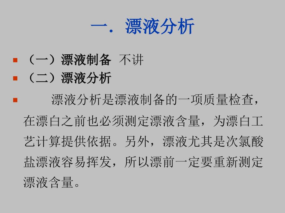 纸浆漂白实验的分析与检测(很实用的资料)讲义资料_第3页