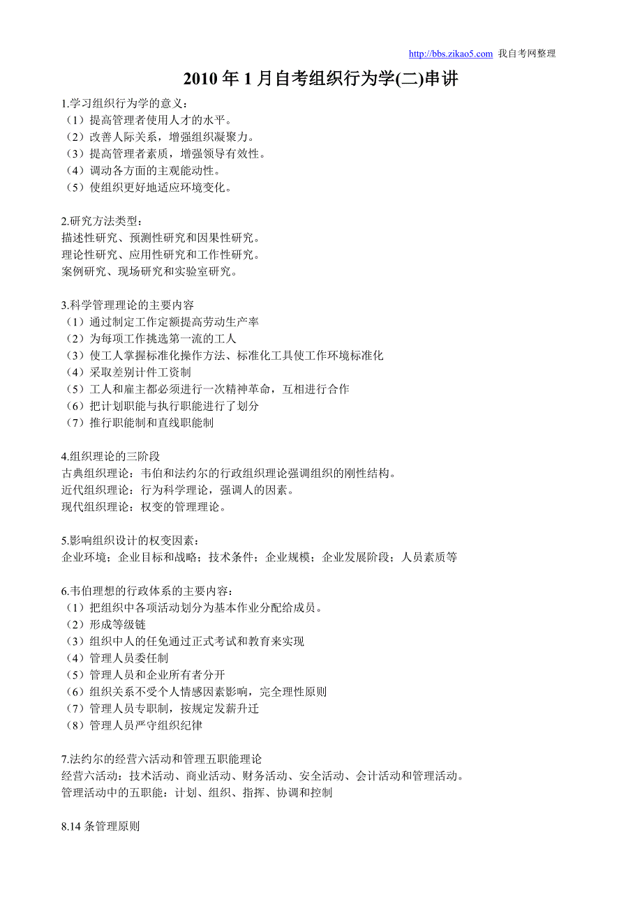 (组织设计）XXXX年1月自考组织行为学_第1页