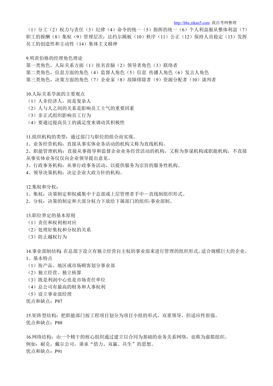 (组织设计）XXXX年1月自考组织行为学_第2页