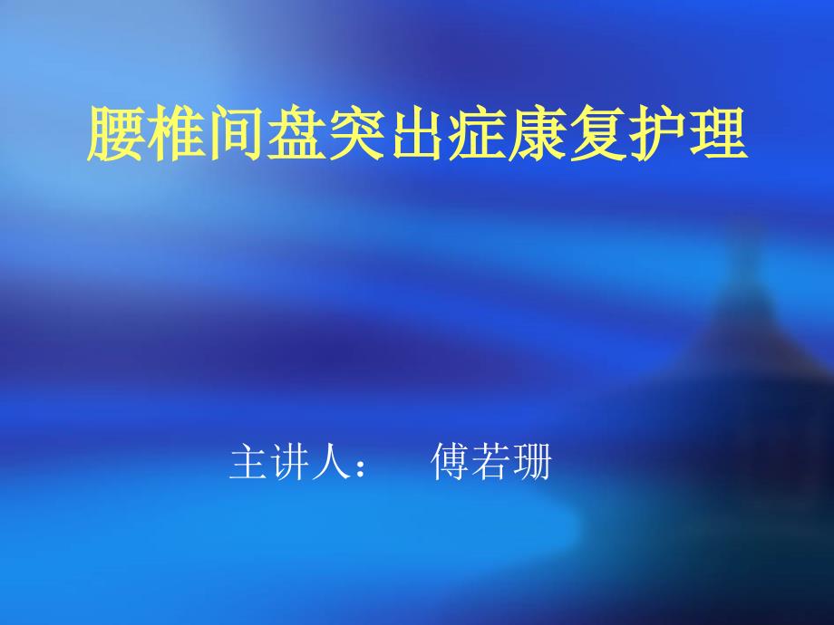 腰椎间盘突出症康1教学幻灯片_第1页