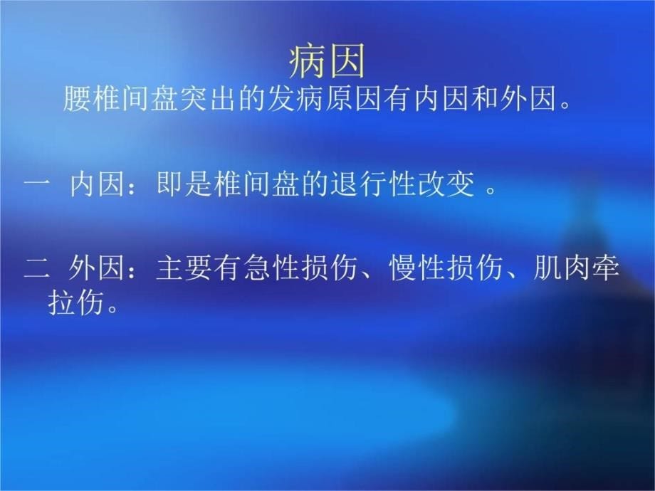 腰椎间盘突出症康1教学幻灯片_第5页