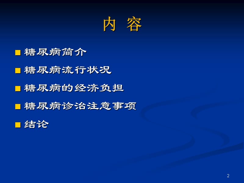 社区糖尿病诊治的基本策略教学材料_第2页