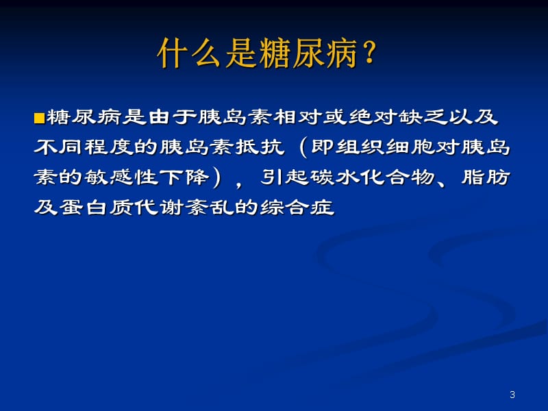 社区糖尿病诊治的基本策略教学材料_第3页