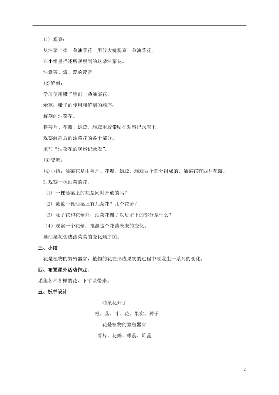 四年级科学下册 油菜花开了教案 教科版.doc_第2页