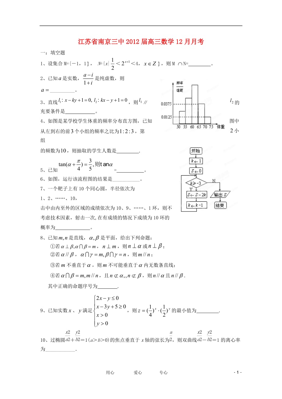 江苏省南京三中2012届高三数学12月月考.doc_第1页