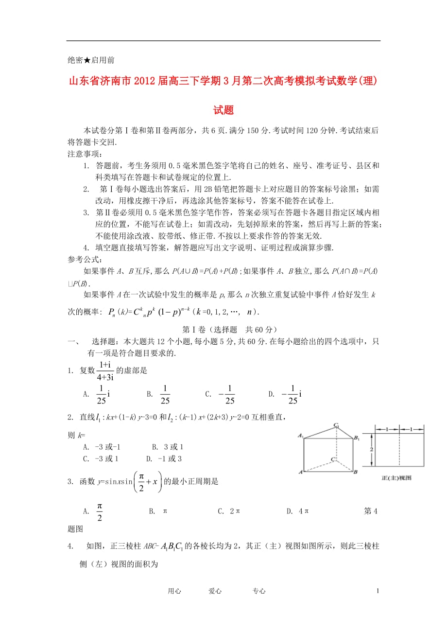 山东省济南市2012届高考数学3月模拟题试题 理 新人教A版.doc_第1页